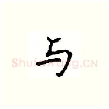 与硬笔楷书写法,摘自顾仲安硬笔书法字帖