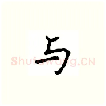 与硬笔楷书写法,摘自顾仲安硬笔书法字帖
