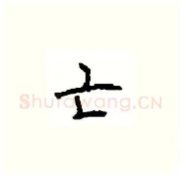亡硬笔楷书写法,摘自顾仲安硬笔书法字帖