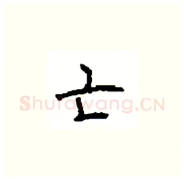 亡硬笔楷书写法,摘自顾仲安硬笔书法字帖