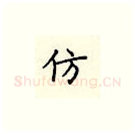 仿硬笔楷书写法,摘自顾仲安硬笔书法字帖