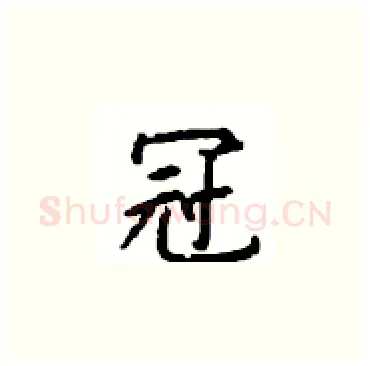 冠硬笔楷书写法,摘自顾仲安硬笔书法字帖