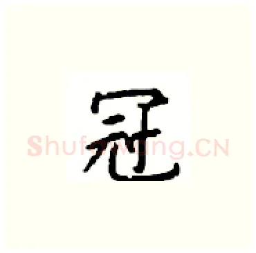 冠硬笔楷书写法,摘自顾仲安硬笔书法字帖