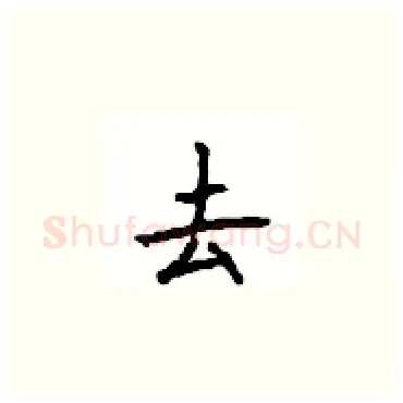 去硬笔楷书写法,摘自顾仲安硬笔书法字帖