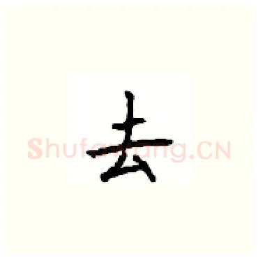 去硬笔楷书写法,摘自顾仲安硬笔书法字帖
