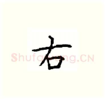 右硬笔楷书写法,摘自顾仲安硬笔书法字帖