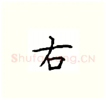 右硬笔楷书写法,摘自顾仲安硬笔书法字帖