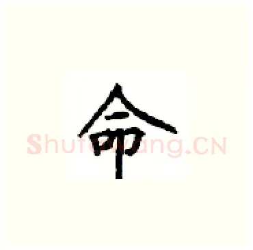 命硬笔楷书写法,摘自顾仲安硬笔书法字帖