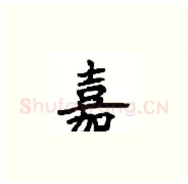 嘉硬笔楷书写法,摘自顾仲安硬笔书法字帖