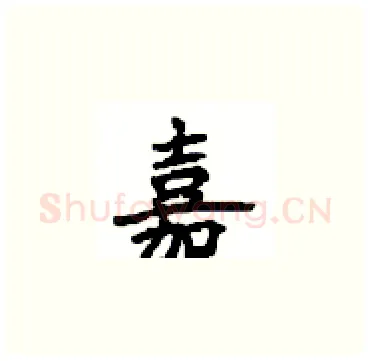嘉硬笔楷书写法,摘自顾仲安硬笔书法字帖