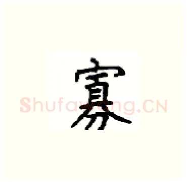 寡硬笔楷书写法,摘自顾仲安硬笔书法字帖