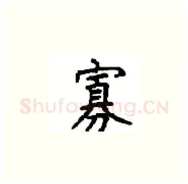 寡硬笔楷书写法,摘自顾仲安硬笔书法字帖