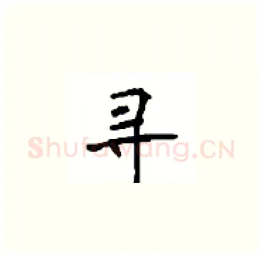 寻硬笔楷书写法,摘自顾仲安硬笔书法字帖