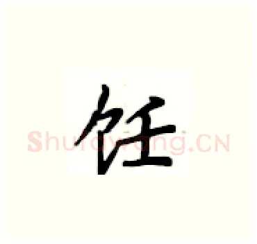 饪硬笔楷书写法,摘自卢中南硬笔书法字帖