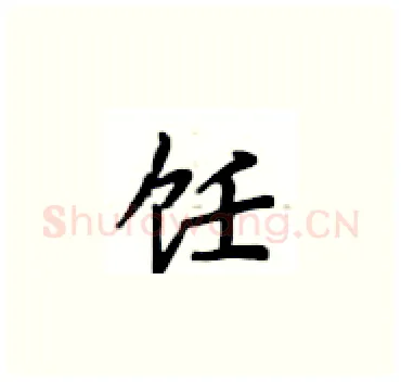 饪硬笔楷书写法,摘自卢中南硬笔书法字帖