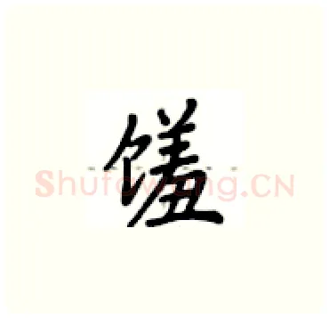 馐硬笔楷书写法,摘自卢中南硬笔书法字帖