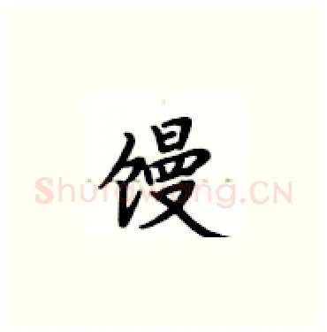 馒硬笔楷书写法,摘自卢中南硬笔书法字帖