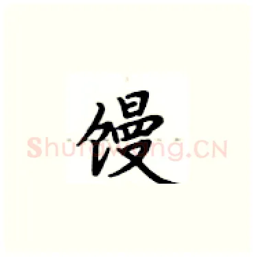 馒硬笔楷书写法,摘自卢中南硬笔书法字帖