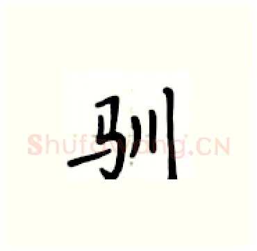 驯硬笔楷书写法,摘自卢中南硬笔书法字帖