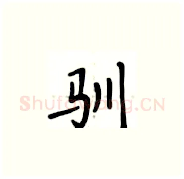 驯硬笔楷书写法,摘自卢中南硬笔书法字帖