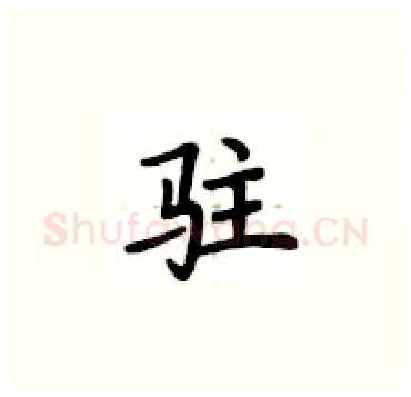 驻硬笔楷书写法,摘自卢中南硬笔书法字帖