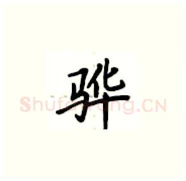 骅硬笔楷书写法,摘自卢中南硬笔书法字帖