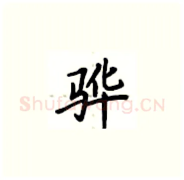 骅硬笔楷书写法,摘自卢中南硬笔书法字帖