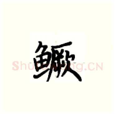 鳜硬笔楷书写法,摘自卢中南硬笔书法字帖