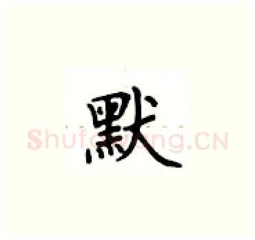 默硬笔楷书写法,摘自卢中南硬笔书法字帖