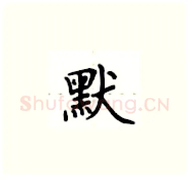 默硬笔楷书写法,摘自卢中南硬笔书法字帖