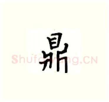 鼎硬笔楷书写法,摘自卢中南硬笔书法字帖