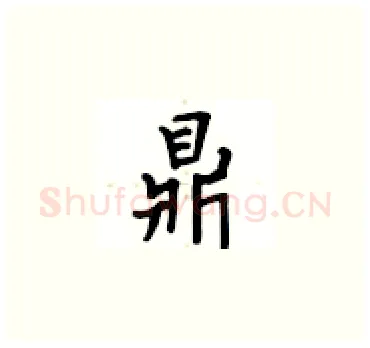 鼎硬笔楷书写法,摘自卢中南硬笔书法字帖