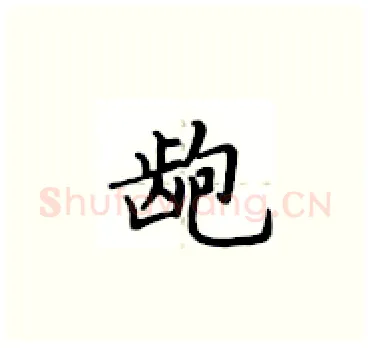 龅硬笔楷书写法,摘自卢中南硬笔书法字帖