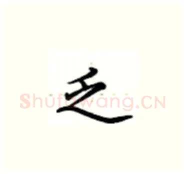 乏硬笔楷书写法,摘自卢中南硬笔书法字帖