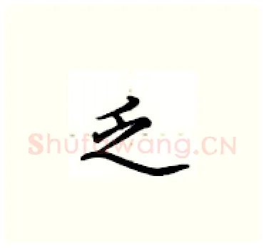 乏硬笔楷书写法,摘自卢中南硬笔书法字帖