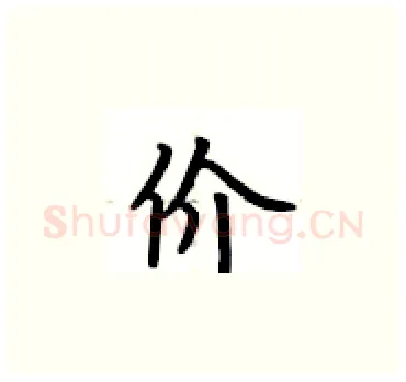 价硬笔楷书写法,摘自卢中南硬笔书法字帖