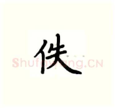 佚硬笔楷书写法,摘自卢中南硬笔书法字帖