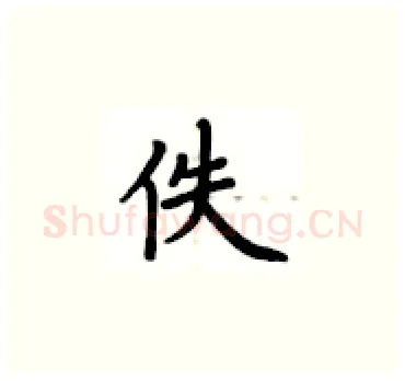 佚硬笔楷书写法,摘自卢中南硬笔书法字帖
