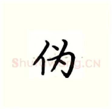 伪硬笔楷书写法,摘自卢中南硬笔书法字帖