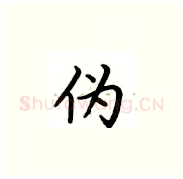伪硬笔楷书写法,摘自卢中南硬笔书法字帖