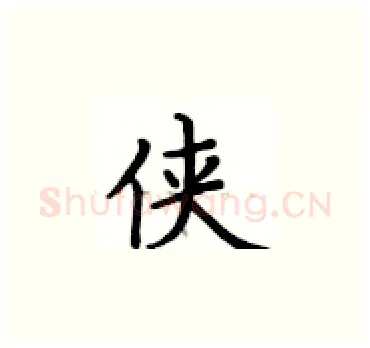 侠硬笔楷书写法,摘自卢中南硬笔书法字帖
