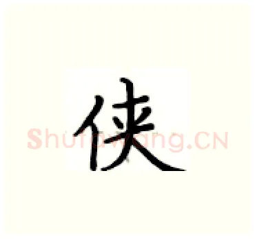 侠硬笔楷书写法,摘自卢中南硬笔书法字帖