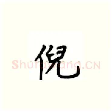 倪硬笔楷书写法,摘自卢中南硬笔书法字帖