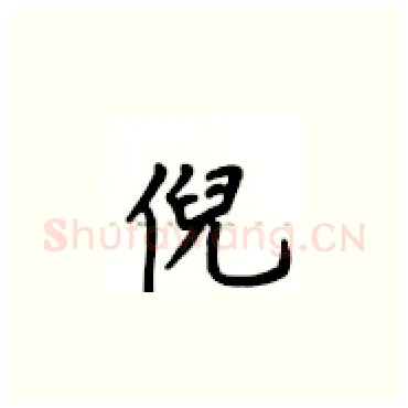 倪硬笔楷书写法,摘自卢中南硬笔书法字帖