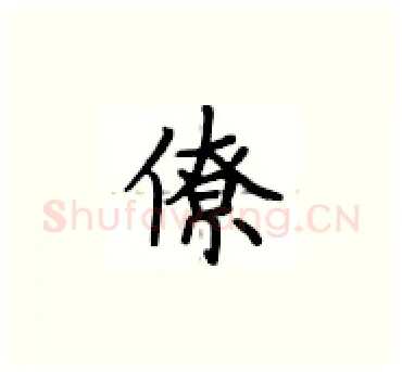 僚硬笔楷书写法,摘自卢中南硬笔书法字帖