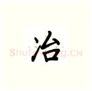 冶硬笔楷书写法,摘自卢中南硬笔书法字帖