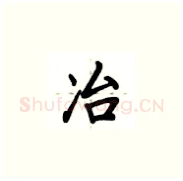 冶硬笔楷书写法,摘自卢中南硬笔书法字帖
