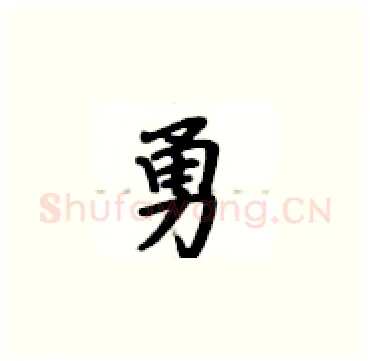勇硬笔楷书写法,摘自卢中南硬笔书法字帖
