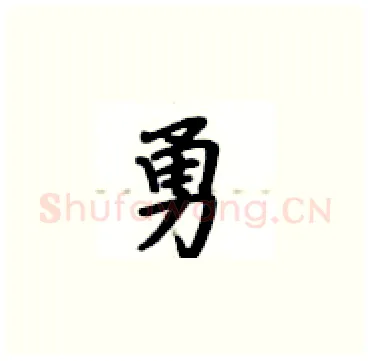 勇硬笔楷书写法,摘自卢中南硬笔书法字帖