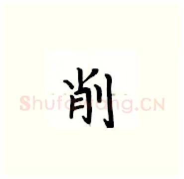 削硬笔楷书写法,摘自卢中南硬笔书法字帖